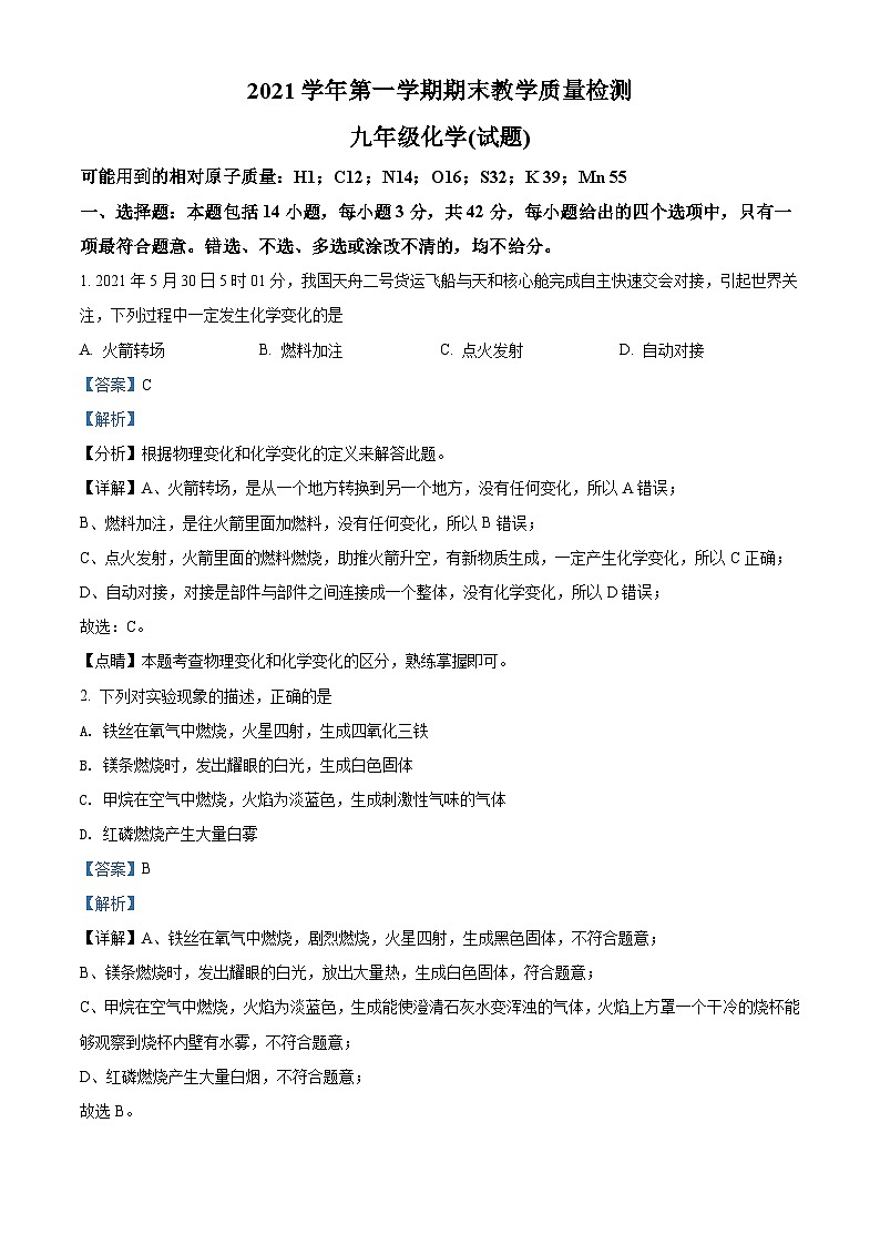 广东省广州市白云区2021-2022学年九年级上学期期末化学试题（解析版）第1页
