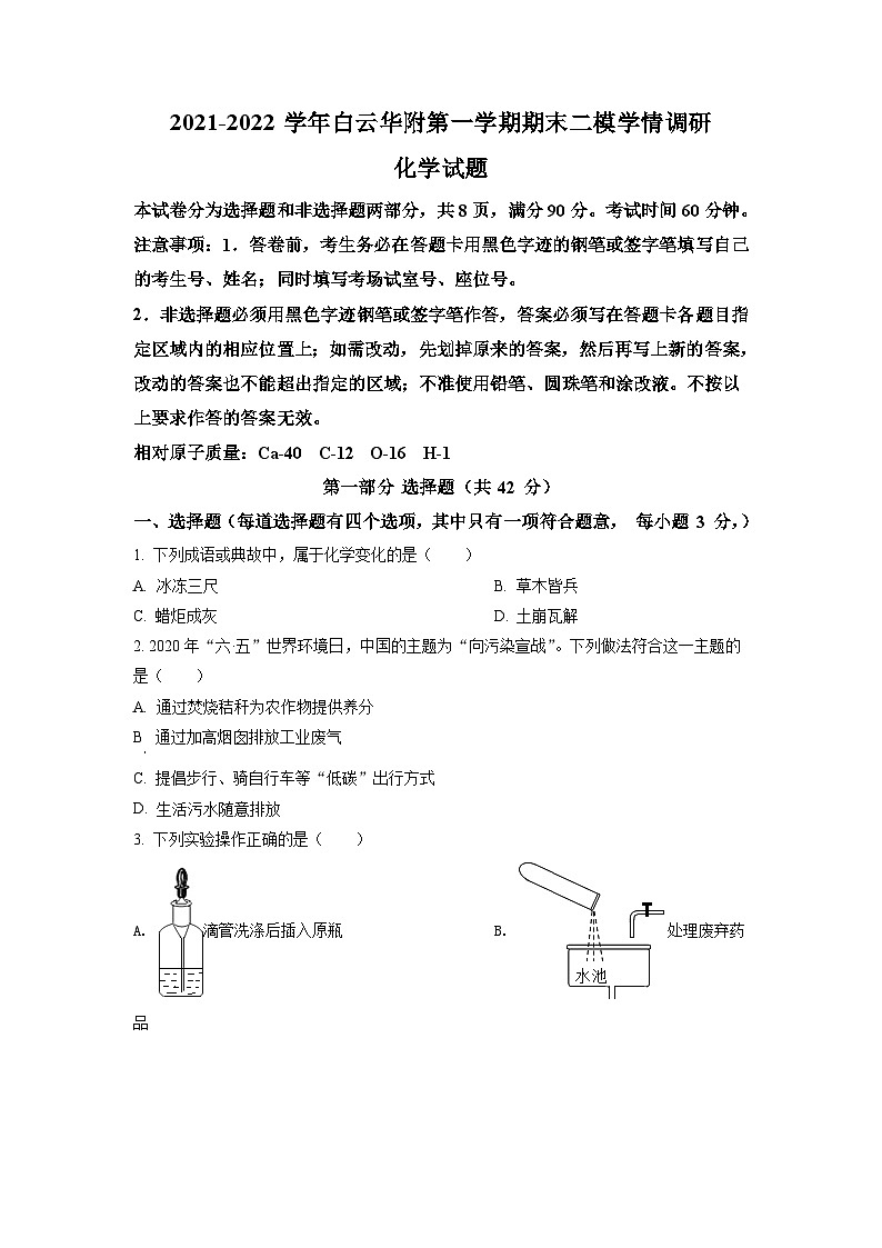广东省广州市白云区华南师范大学附属太和实验学校2021-2022学年九年级上学期期末化学试题（原卷版）第1页