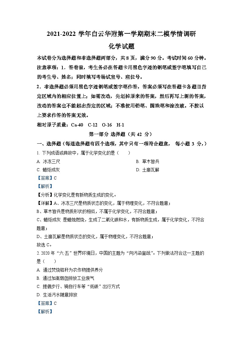 广东省广州市白云区华南师范大学附属太和实验学校2021-2022学年九年级上学期期末化学试题（解析版）第1页