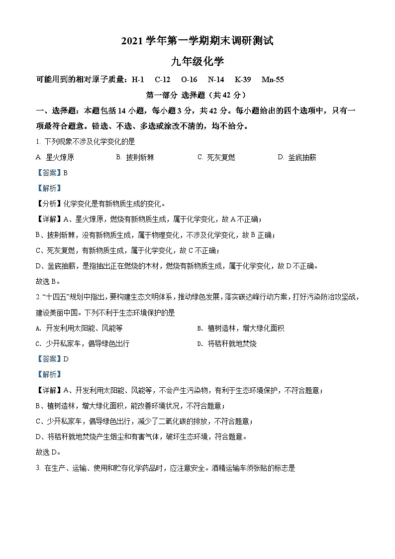 广东省广州市从化区2021-2022学年九年级上学期期末化学试题（解析版）第1页