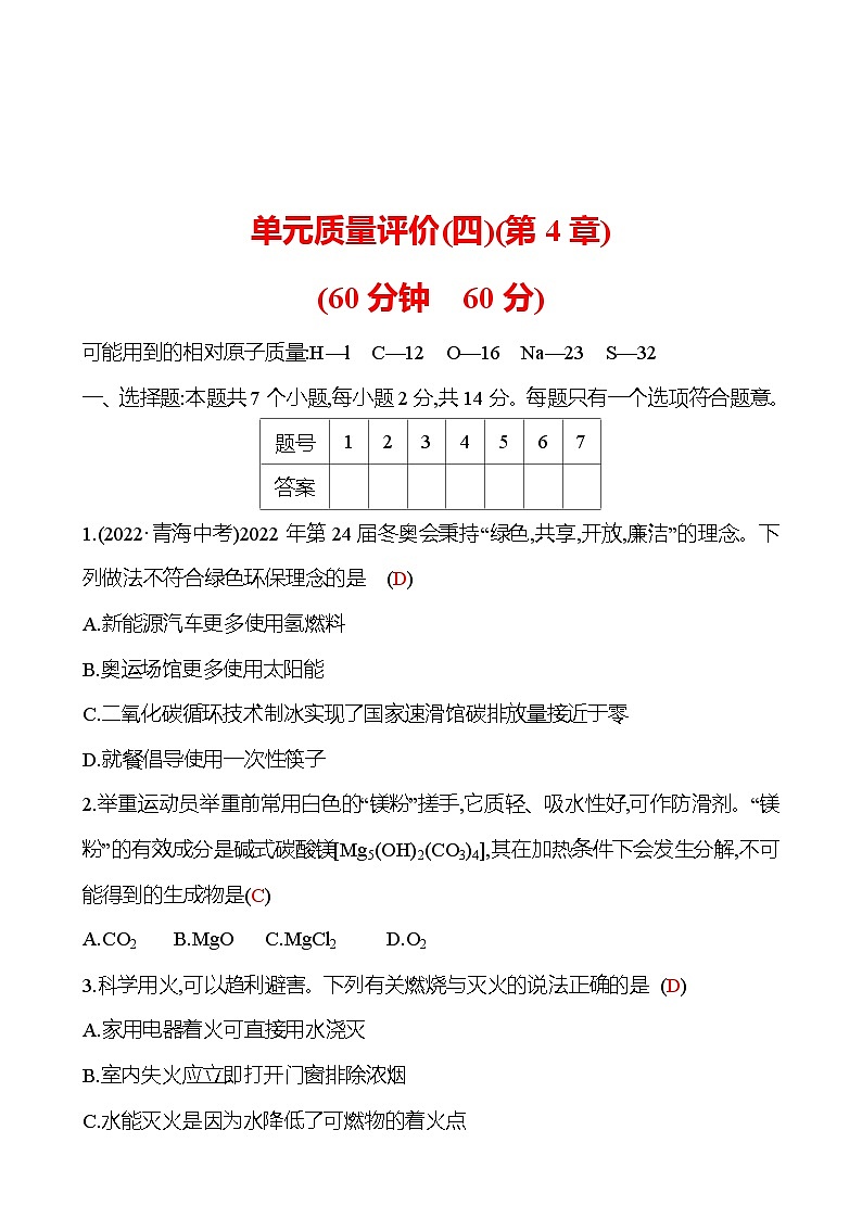 单元质量评价(四)(第4章) 试卷（教师版） 2023-2024 沪教版 化学 九年级上册第1页