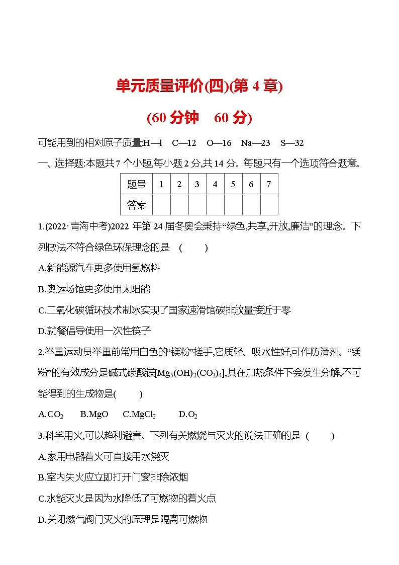 单元质量评价(四)(第4章) 试卷（学生版） 2023-2024 沪教版 化学 九年级上册第1页