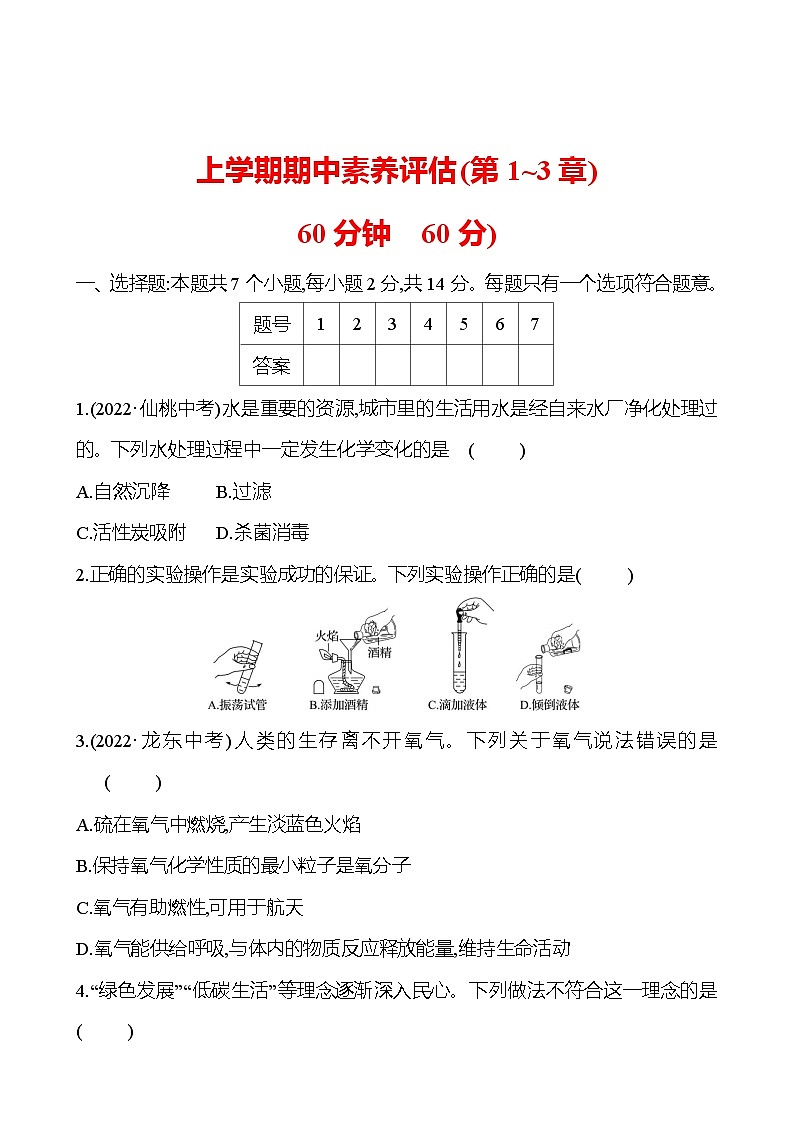 上学期期中素养评估(第1~3章) 试卷（学生版） 2023-2024 沪教版 化学 九年级上册第1页