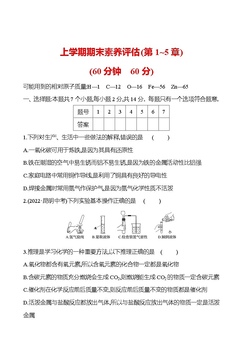 上学期期末素养评估(第1~5章) 试卷 2023-2024 沪教版 化学 九年级上册01