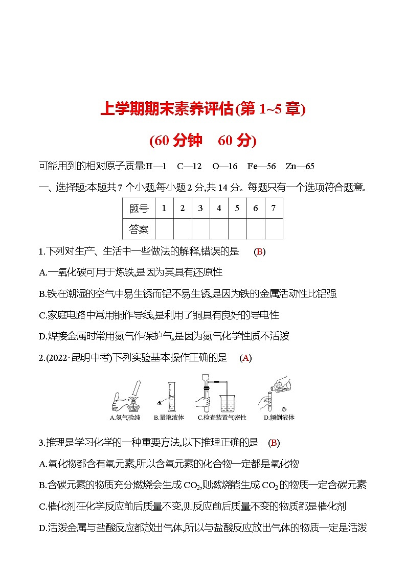 上学期期末素养评估(第1~5章) 试卷 2023-2024 沪教版 化学 九年级上册01