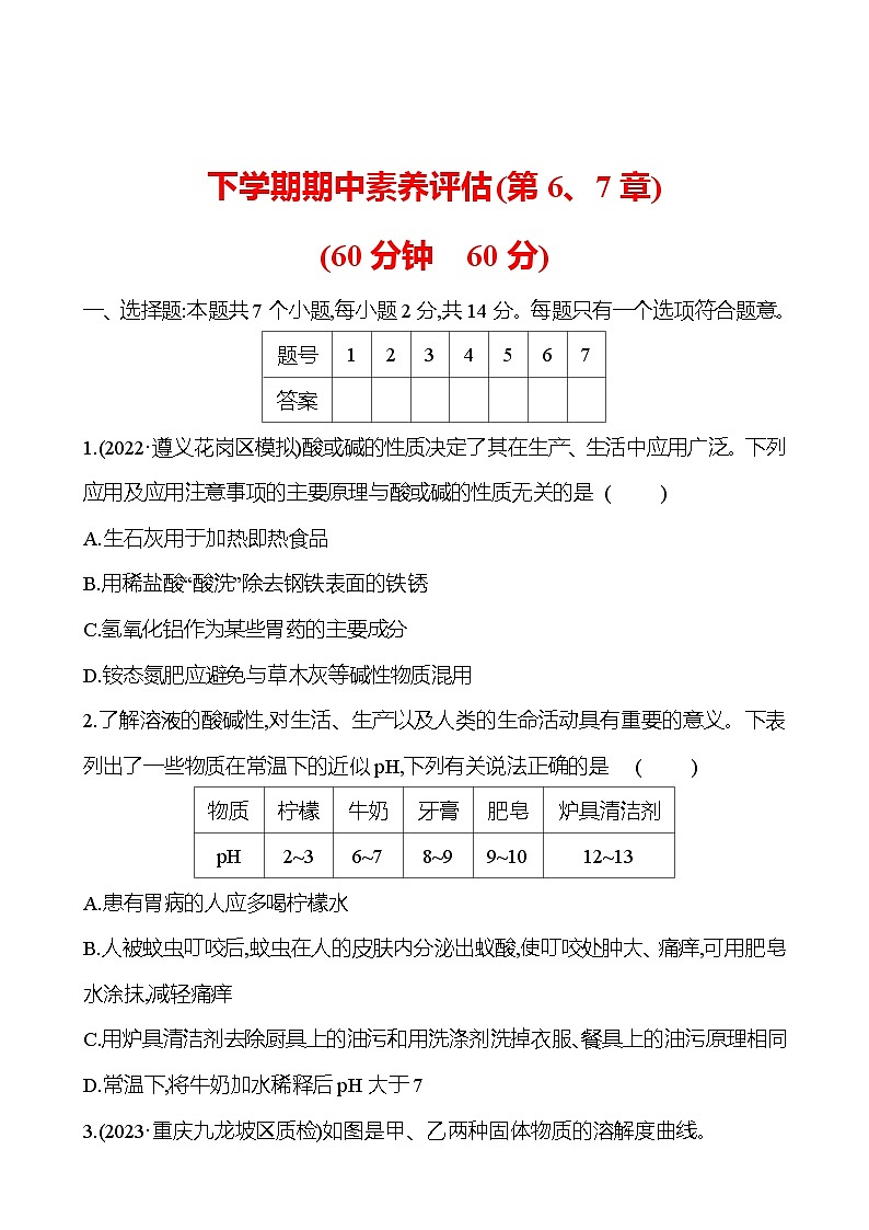 下学期期中素养评估(第6、7章) 试卷（学生版） 2023-2024 沪教版 化学 九年级下册第1页