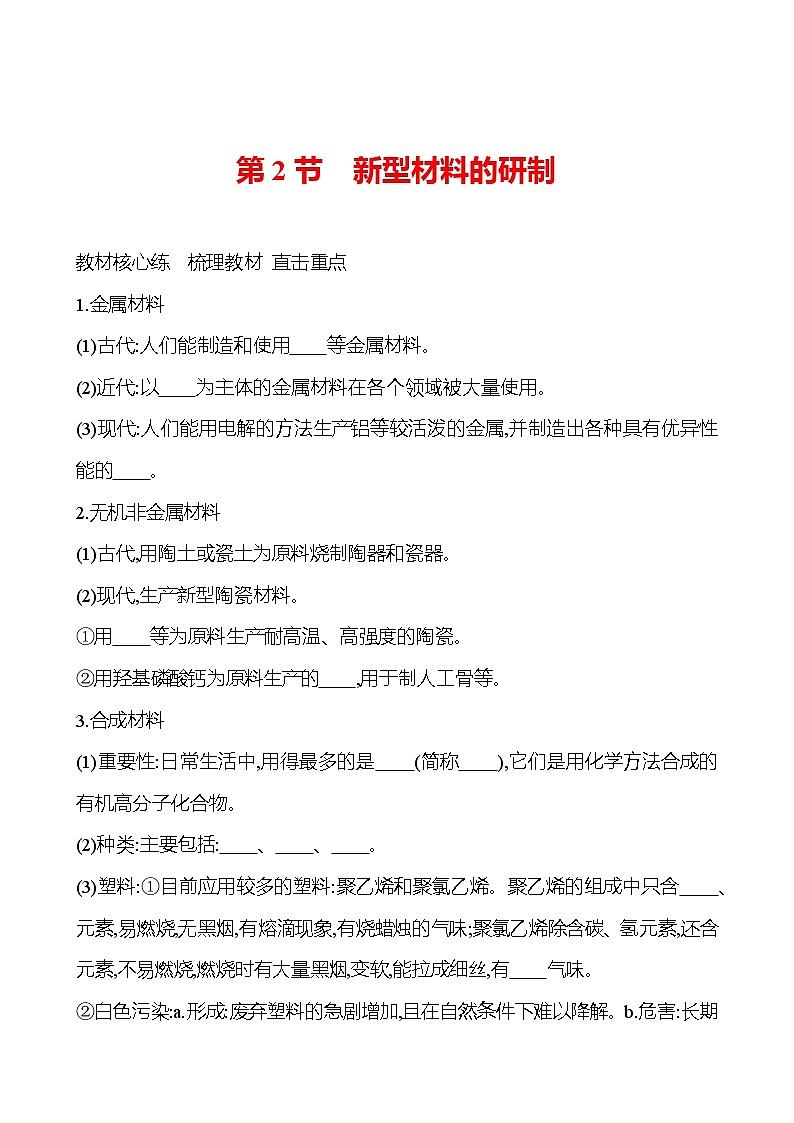 第9章　第2节　新型材料的研制 导学案（学生版） 2023-2024 沪教版 化学 九年级下册 导学案第1页