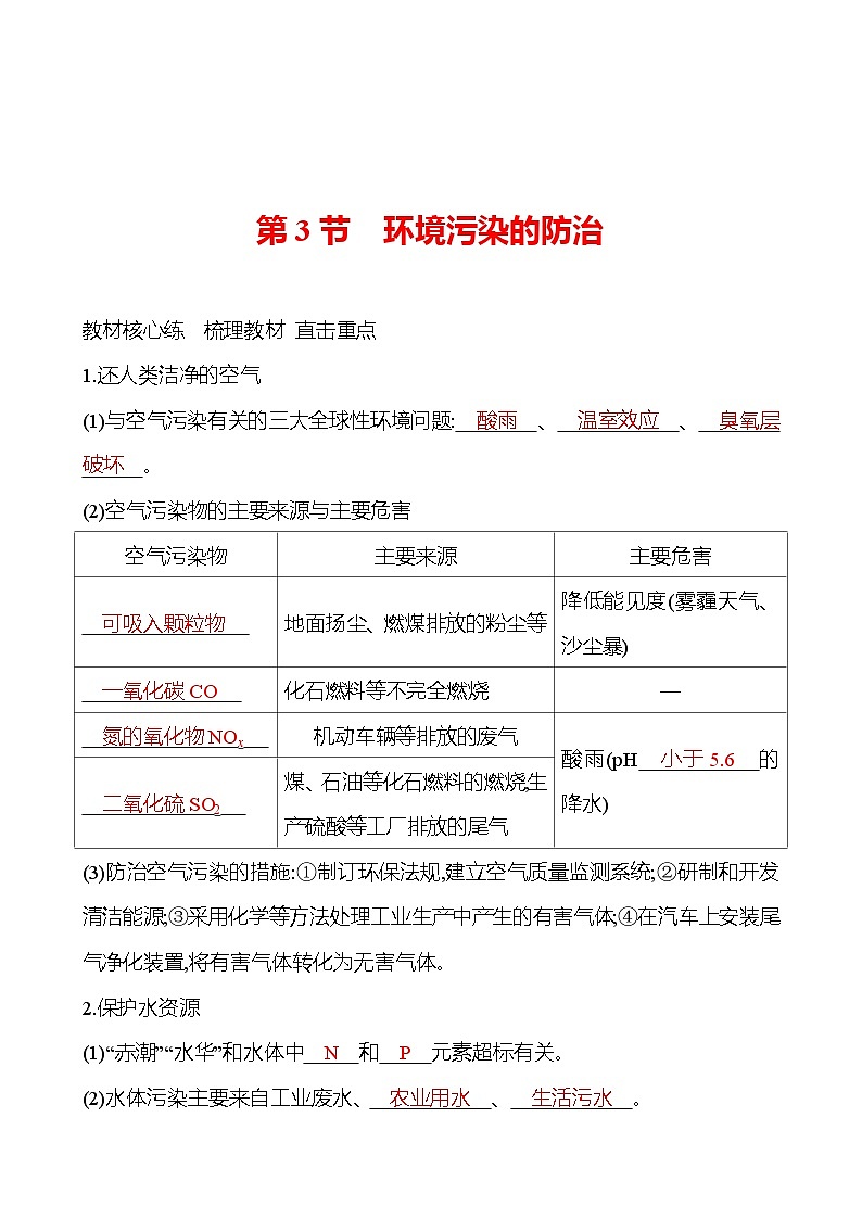 第9章　第3节　环境污染的防治 导学案（教师版） 2023-2024 沪教版 化学 九年级下册 导学案第1页