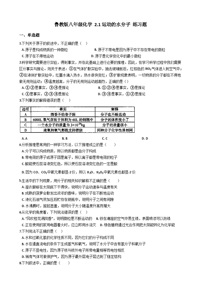 鲁教版八年级化学 2.1运动的水分子 练习题第1页