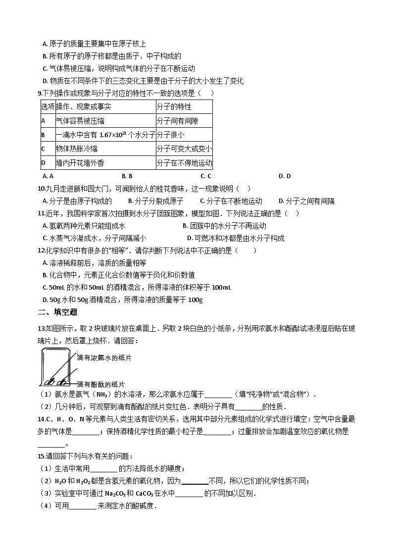 鲁教版八年级化学 2.1运动的水分子 练习题第2页
