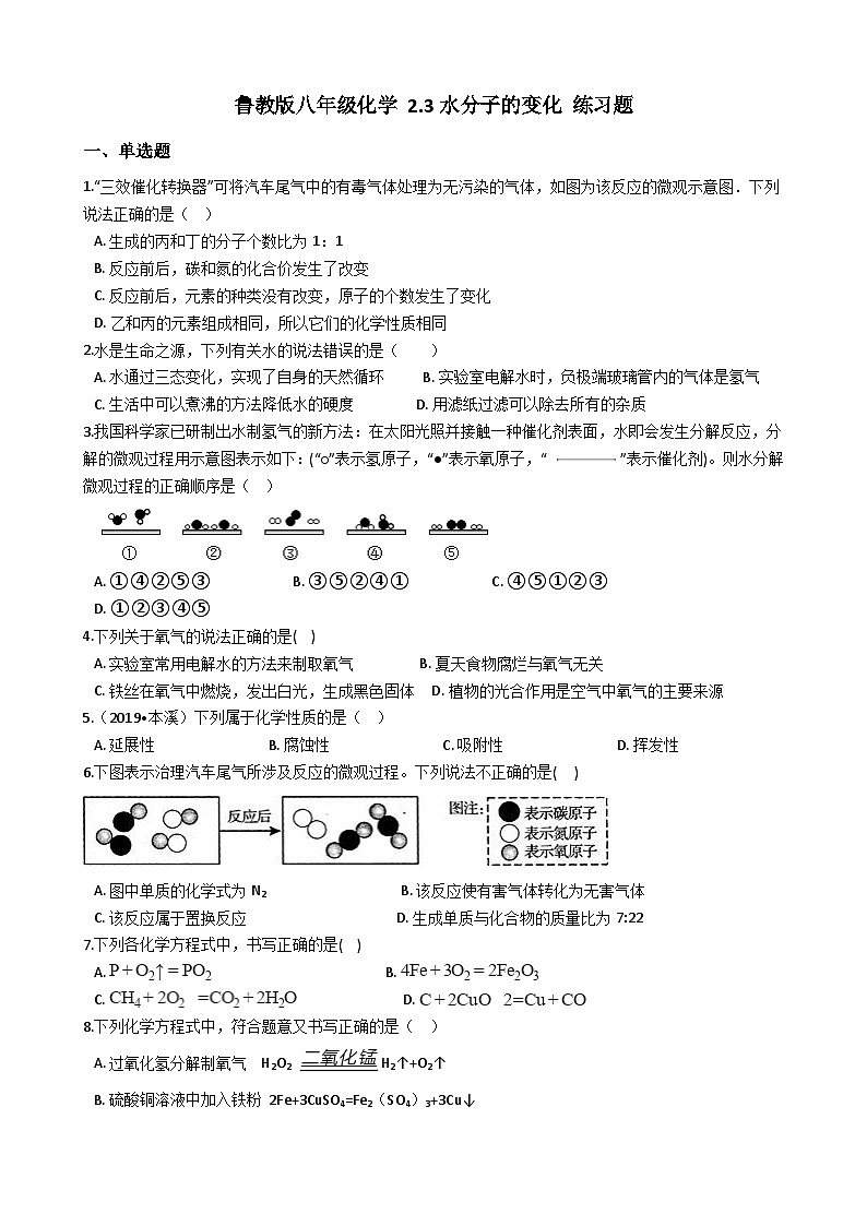 鲁教版八年级化学 2.3水分子的变化 练习题01