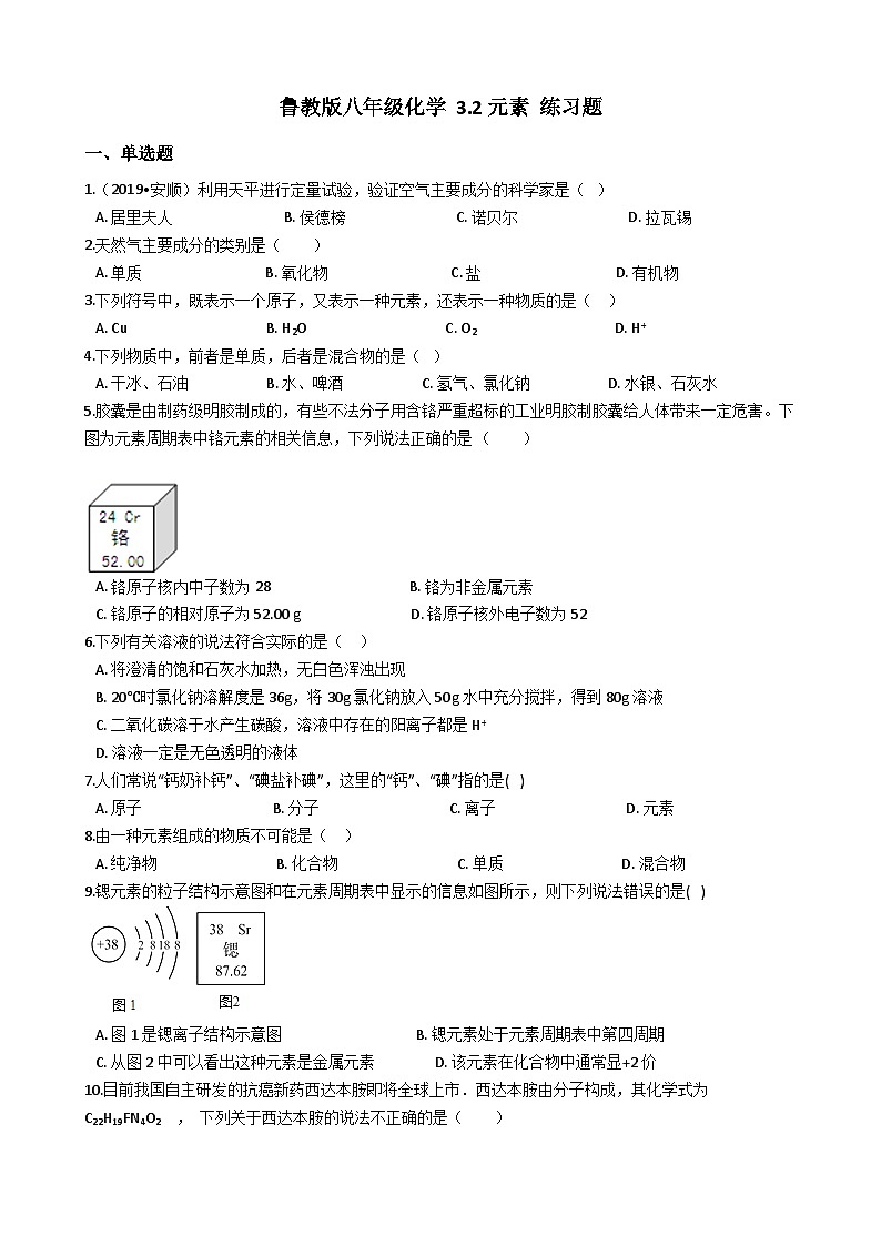 鲁教版八年级化学 3.2元素 练习题01