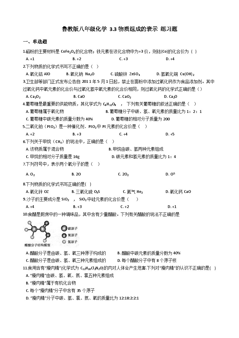 鲁教版八年级化学 3.3物质组成的表示 练习题01