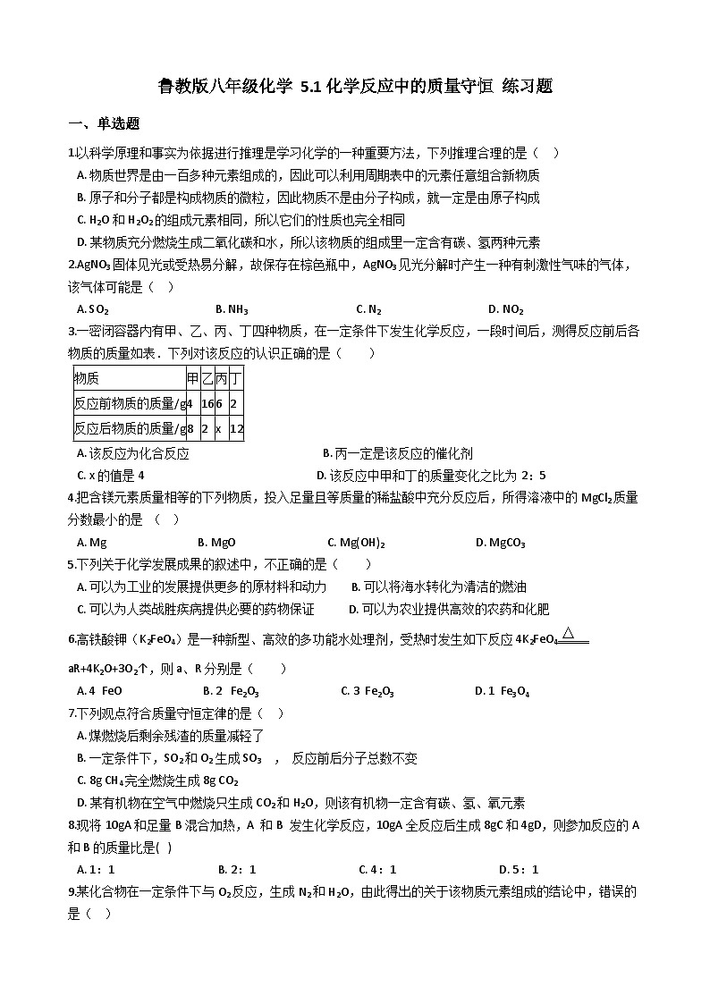 鲁教版八年级化学 5.1化学反应中的质量守恒 练习题01