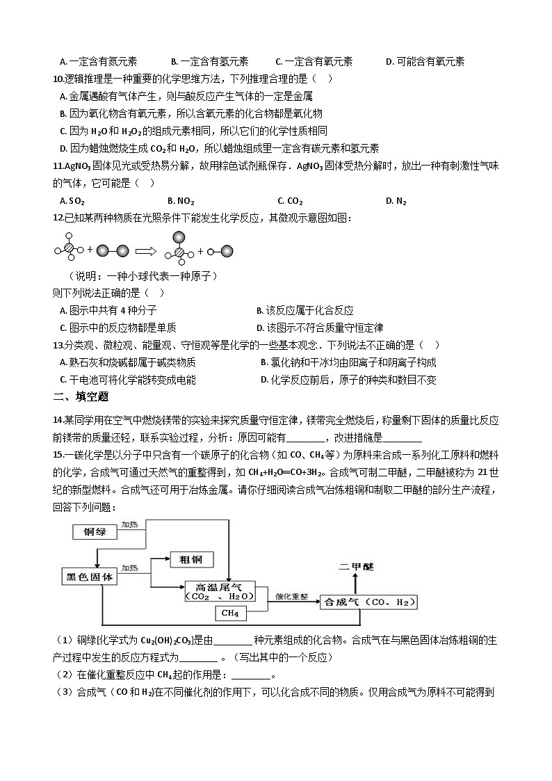 鲁教版八年级化学 5.1化学反应中的质量守恒 练习题02