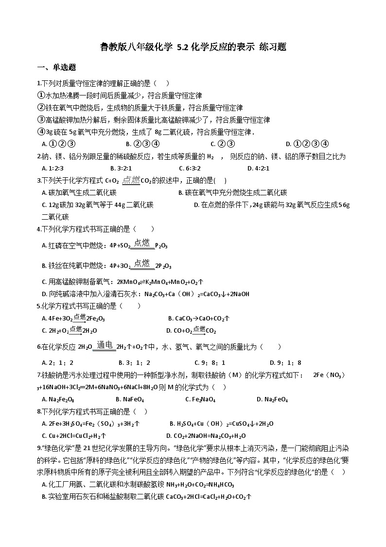 鲁教版八年级化学 5.2化学反应的表示 练习题01