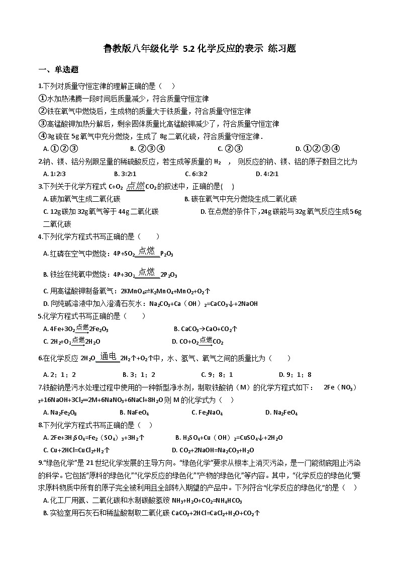 鲁教版八年级化学 5.2化学反应的表示 练习题01