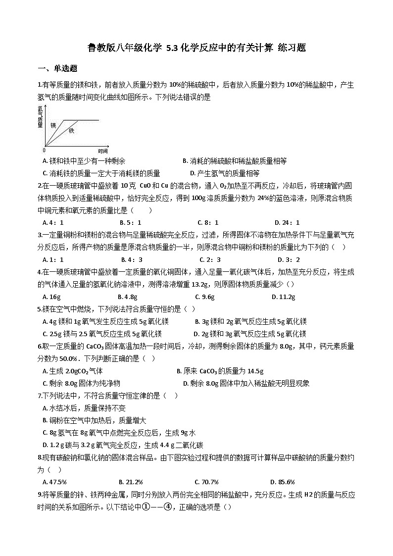 鲁教版八年级化学 5.3化学反应中的有关计算 练习题01