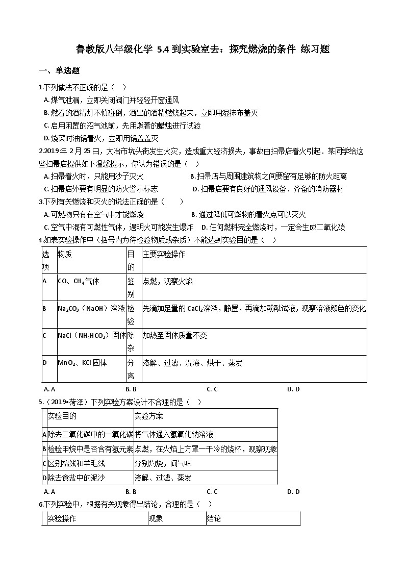 鲁教版八年级化学 5.4到实验室去：探究燃烧的条件 练习题01