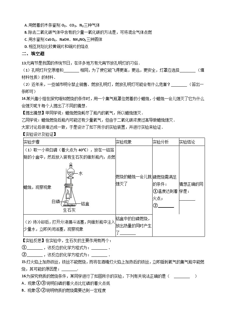 鲁教版八年级化学 5.4到实验室去：探究燃烧的条件 练习题03
