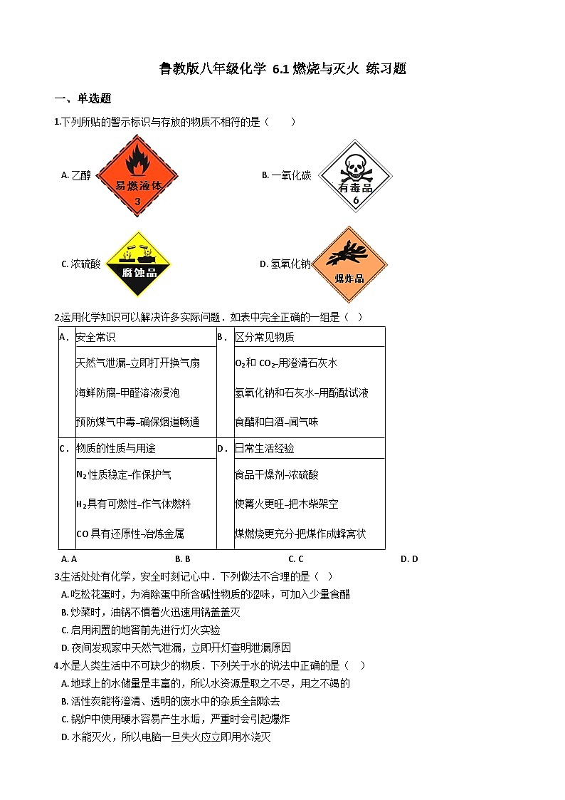 鲁教版八年级化学 6.1燃烧与灭火 练习题第1页