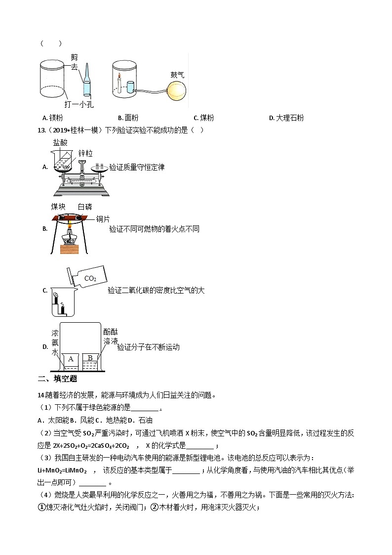 鲁教版八年级化学 6.1燃烧与灭火 练习题第3页