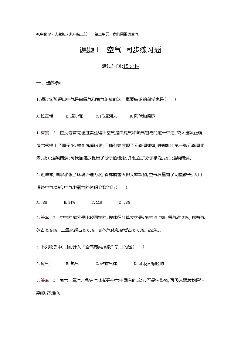人教版 九年级化学（上册） 第2单元  课题1　空气 同步练习题第1页