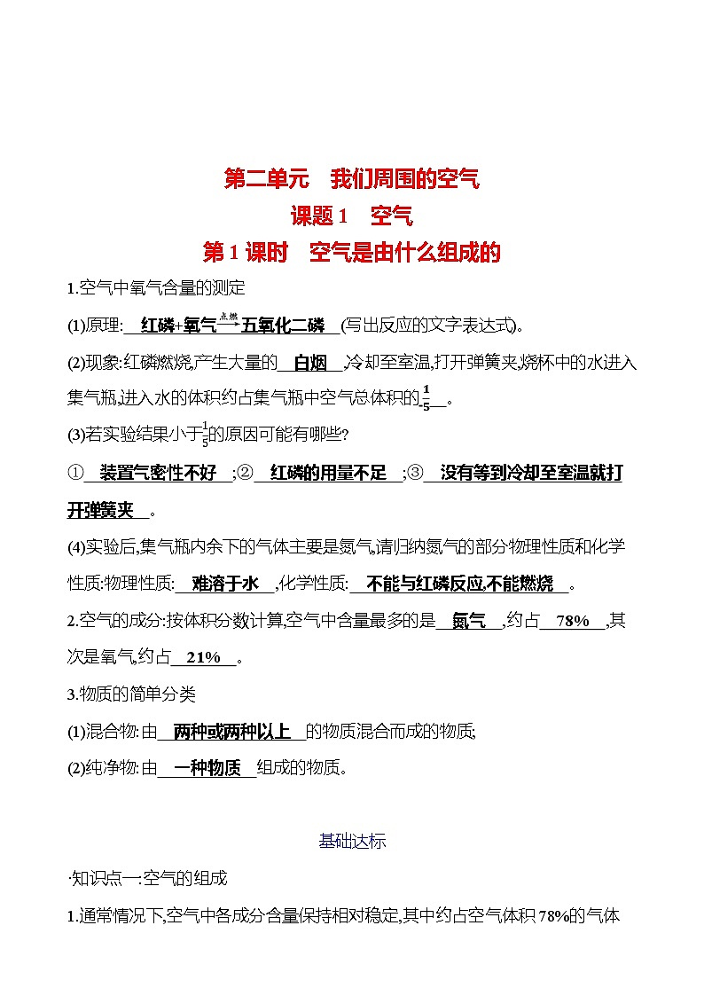 第二单元　课题1　第1课时　空气是由什么组成的 试卷（教师版）2023-2024人教版 九年级化学第1页