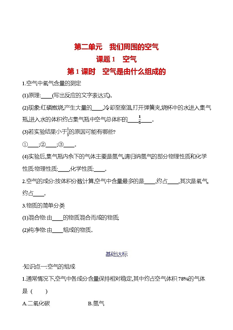 第二单元　课题1　第1课时　空气是由什么组成的 试卷（学生版）2023-2024人教版 九年级化学第1页