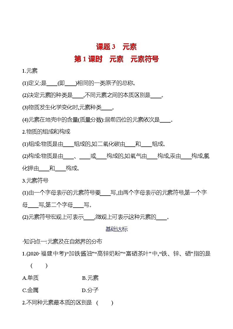 第三单元　课题3　第1课时　元素　元素符号 试卷2023-2024人教版 九年级化学01