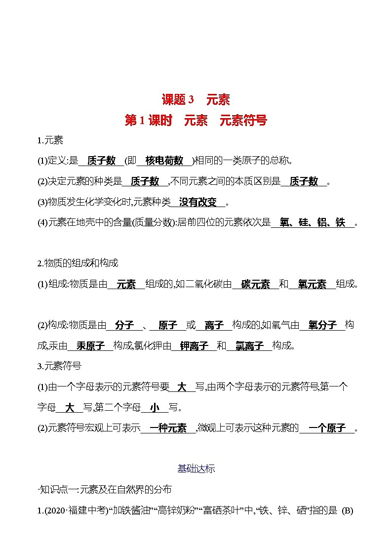 第三单元　课题3　第1课时　元素　元素符号 试卷2023-2024人教版 九年级化学01