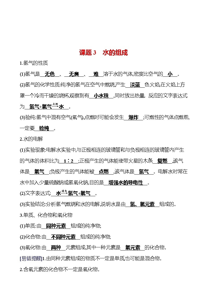 第四单元　课题3　水的组成 试卷（教师版）2023-2024人教版 九年级化学第1页