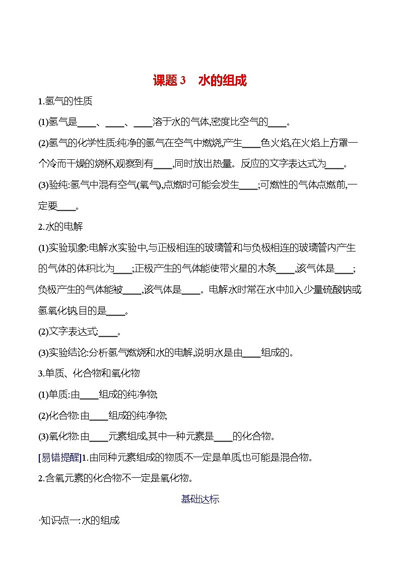 第四单元　课题3　水的组成 试卷（学生版）2023-2024人教版 九年级化学第1页