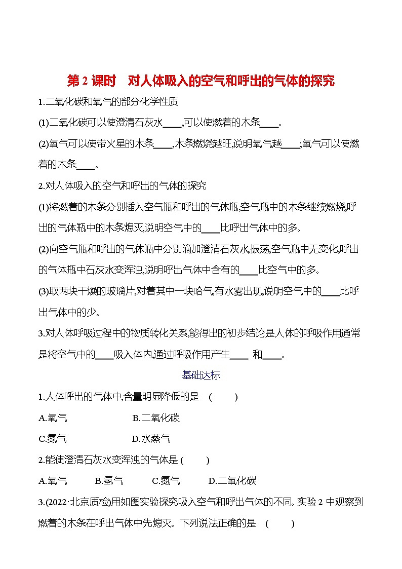 第一单元　课题2　第2课时　对人体吸入的空气和呼出的气体的探究 试卷2023-2024人教版 九年级化学01