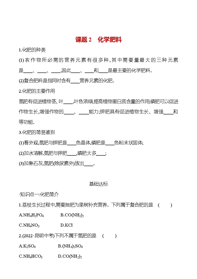 第十一单元　课题2　化学肥料 试卷（学生版）2023-2024人教版 九年级化学第1页