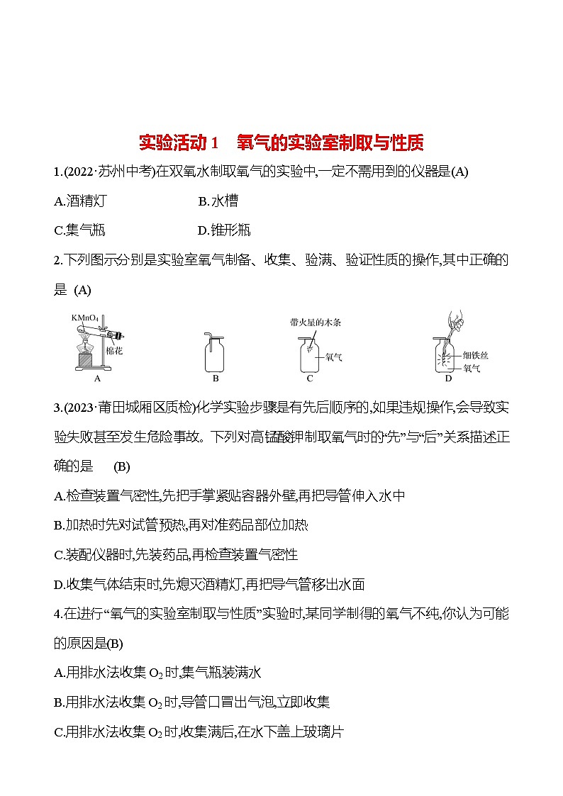 实验活动1　氧气的实验室制取与性质 试卷（教师版）2023-2024人教版 九年级化学第1页