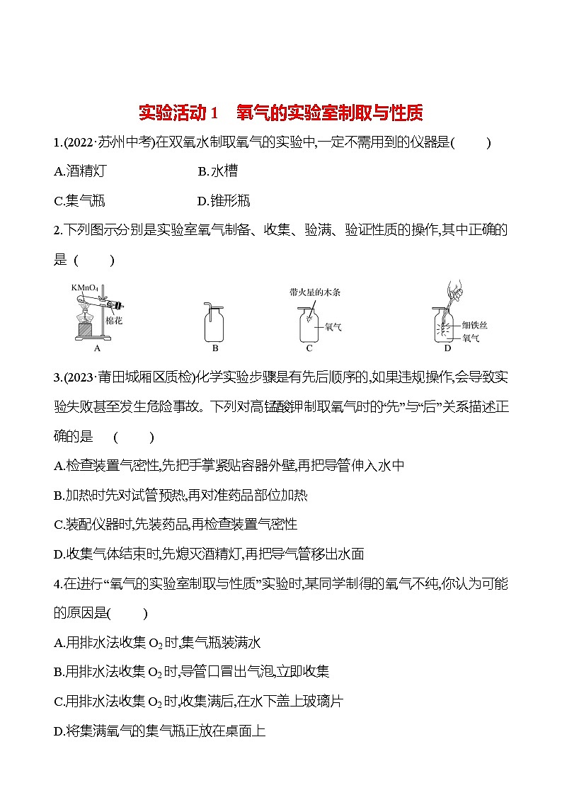 实验活动1　氧气的实验室制取与性质 试卷（学生版）2023-2024人教版 九年级化学第1页