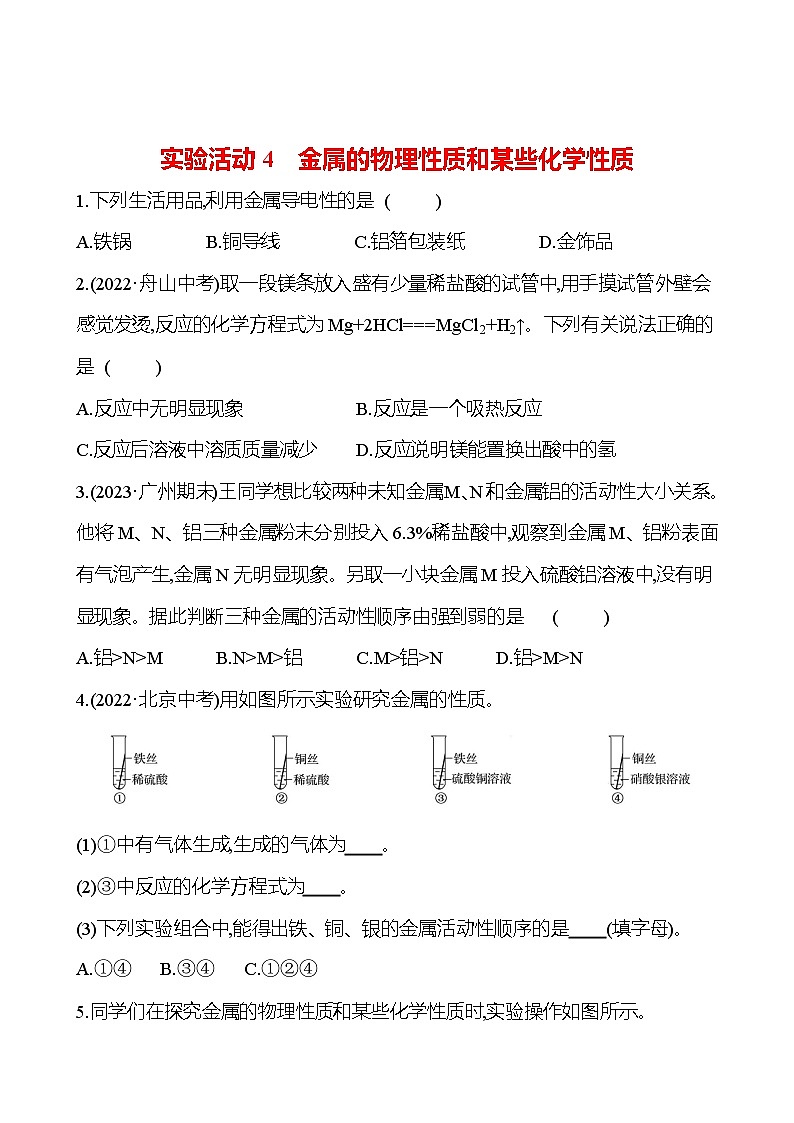 实验活动4　金属的物理性质和某些化学性质 试卷2023-2024人教版 九年级化学01