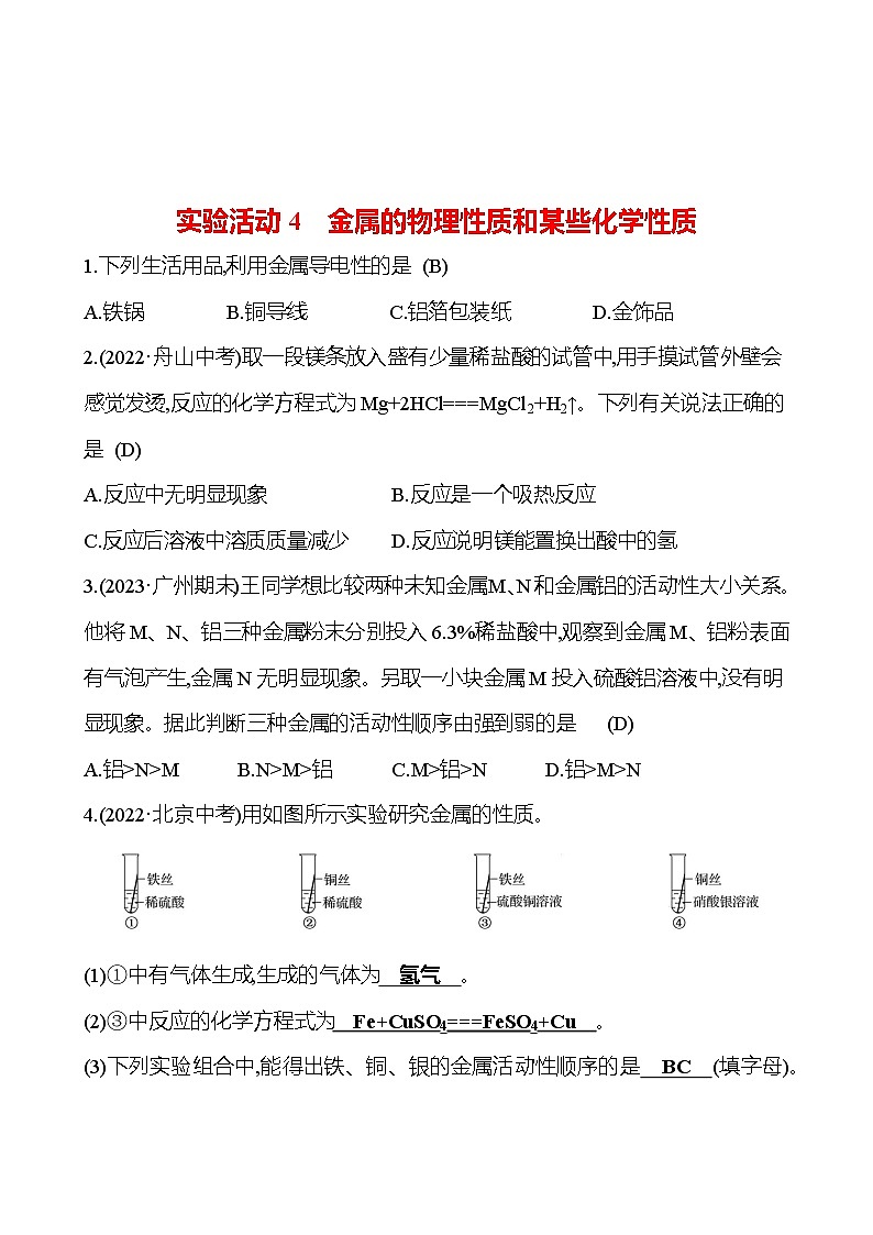 实验活动4　金属的物理性质和某些化学性质 试卷2023-2024人教版 九年级化学01