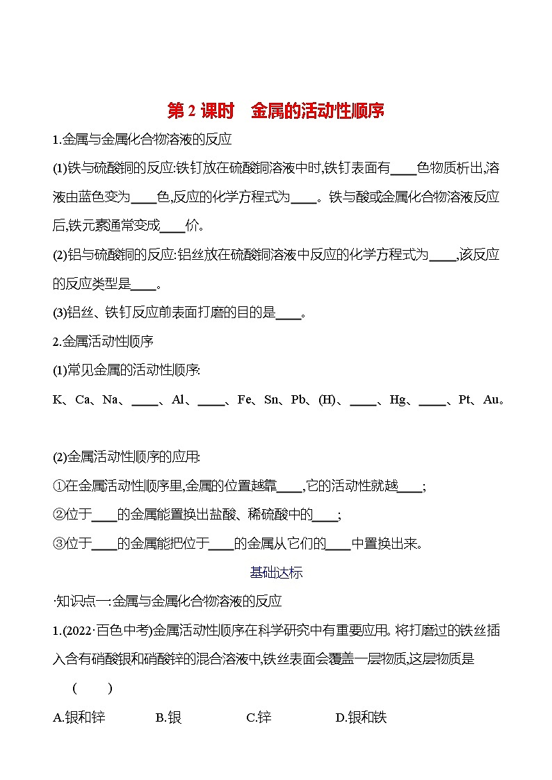 第八单元　课题2　第2课时　金属的活动性顺序 试卷2023-2024人教版 九年级化学01