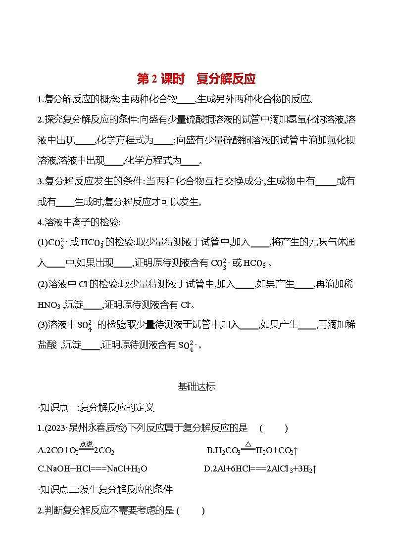 第十一单元　课题1　第2课时　复分解反应 试卷2023-2024人教版 九年级化学01