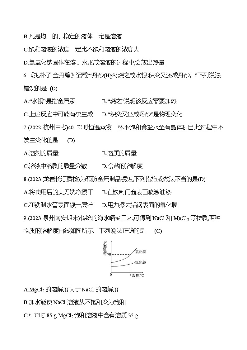 阶段能力诊断(第八、九单元) 试卷2023-2024人教版 九年级化学02