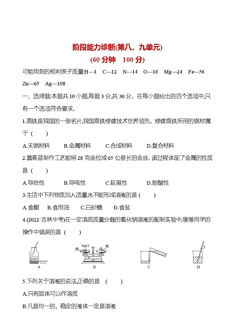 阶段能力诊断(第八、九单元) 试卷2023-2024人教版 九年级化学01