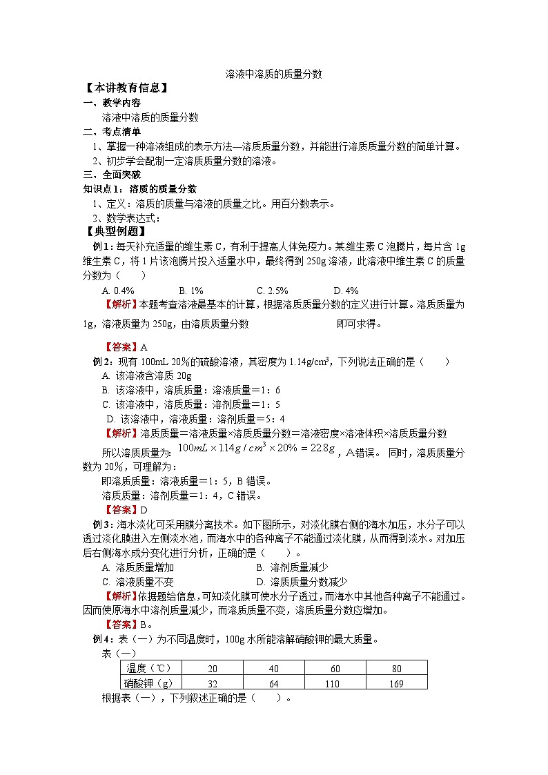人教版化学 中考专题复习教案及习题  溶质的质量分数第1页