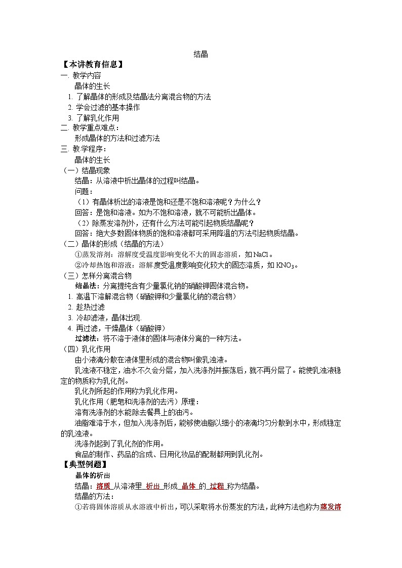 人教版化学 中考专题结晶复习教案及习题第1页