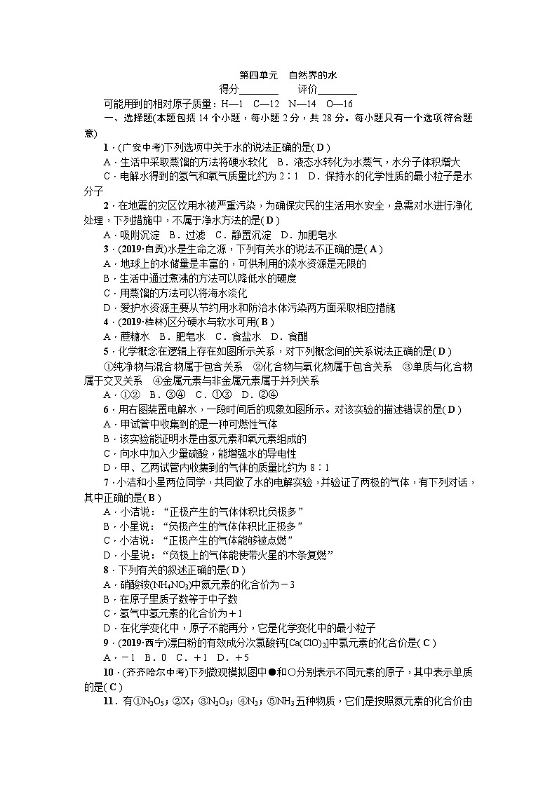 人教版化学（河南）九年级上册同步测试：第四单元   自然界的水第1页