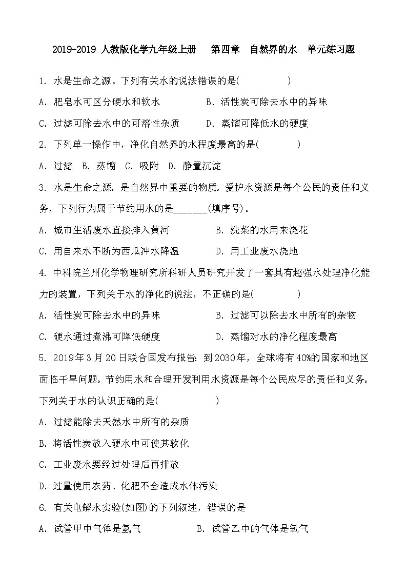 人教版化学九年级上册   第四章  自然界的水  单元练习题及答案01