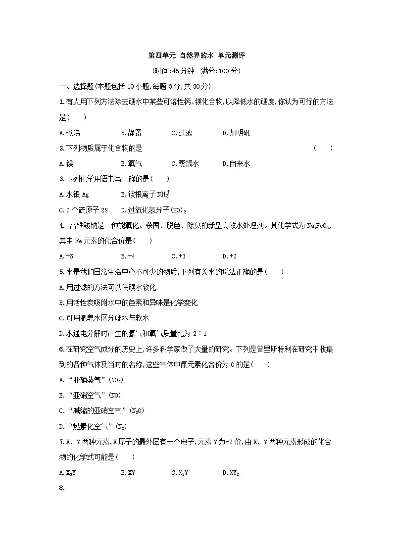 人教版化学九年级上册 第四单元 自然界的水 单元测评（含解析）01
