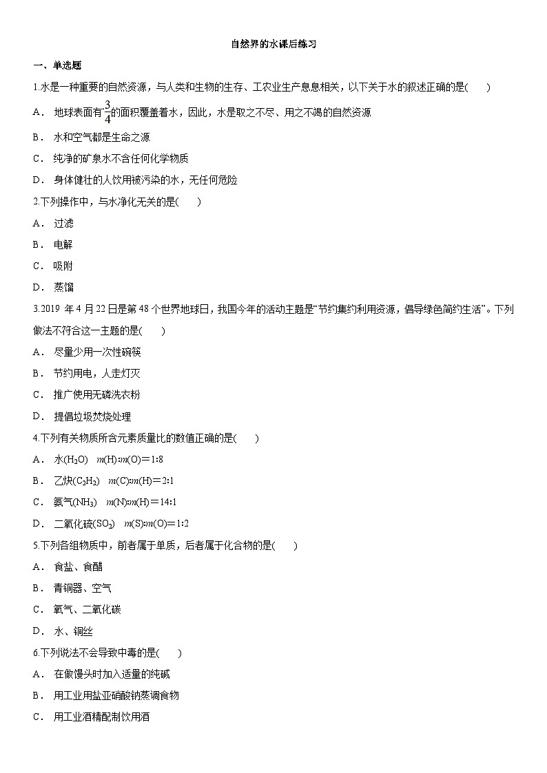 人教版化学九年级上册《自然界的水》单元过关练习01