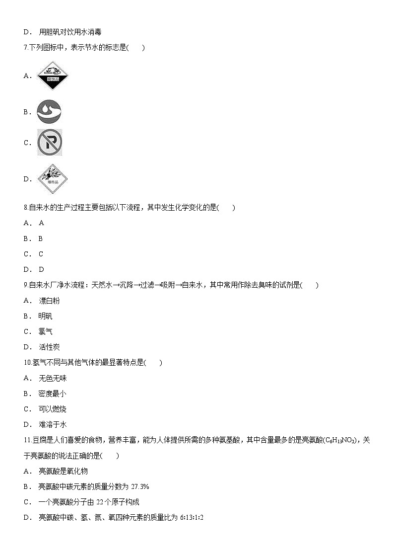 人教版化学九年级上册《自然界的水》单元过关练习02